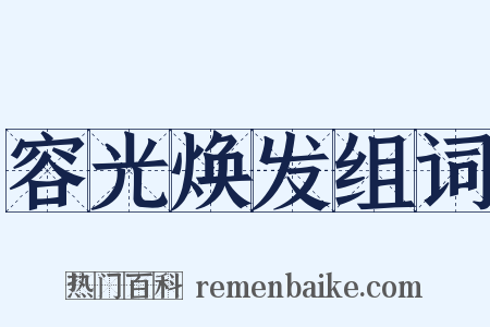 容光焕发组词是什么意思的图片
